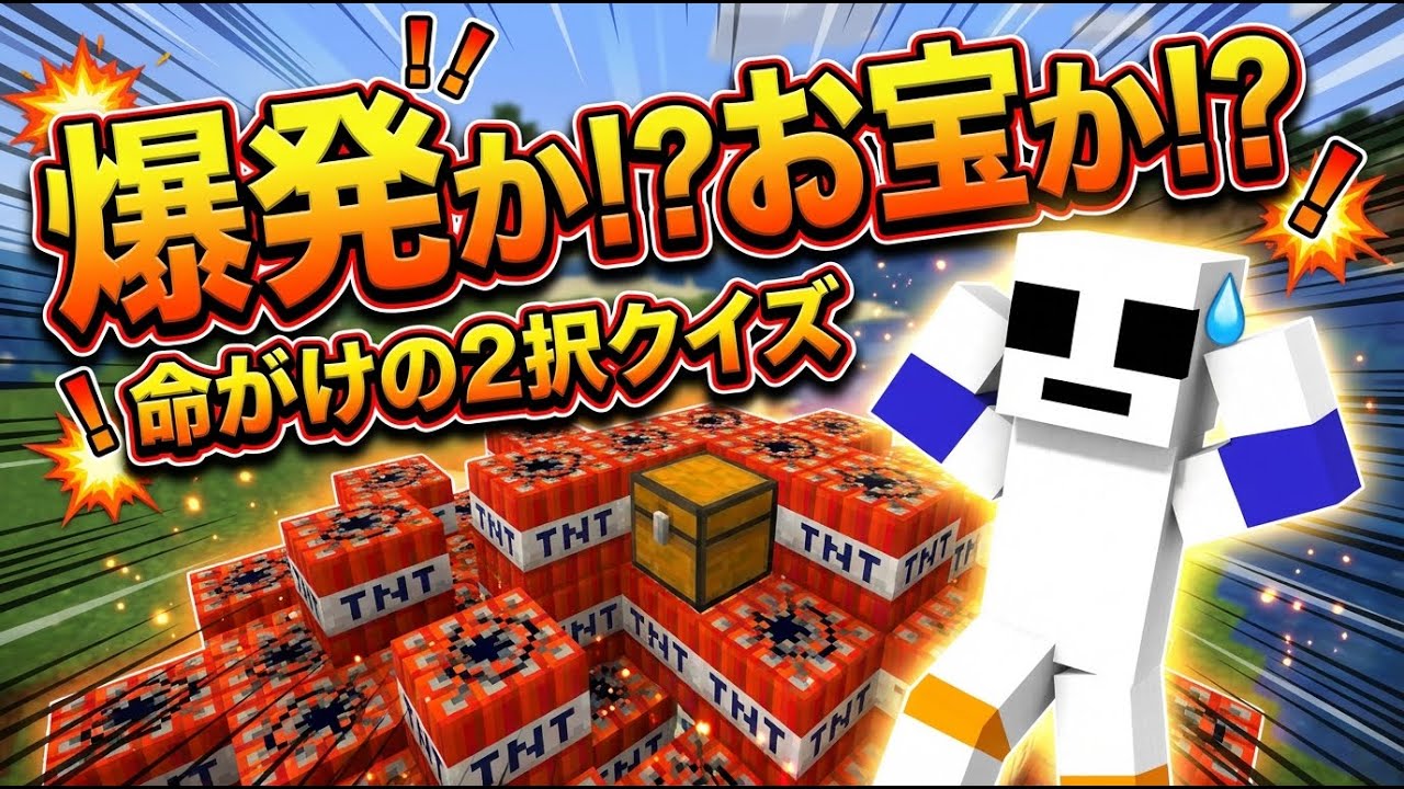 【マイクラ】TNT爆発の恐怖！命がけの宝探しクイズ対決でまさかの結末！？