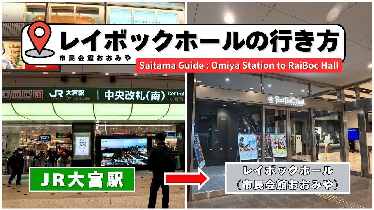 レイボックホールはどこ？JR大宮駅東口から徒歩約3分｜市民会館おおみやまでの行き方を紹介