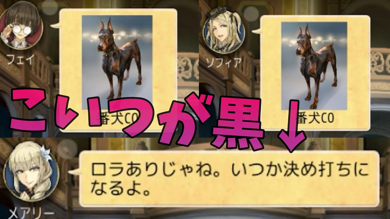 番犬ロラの反応で全てがわかる。こいつが黒です -人狼ジャッジメント【KUN】