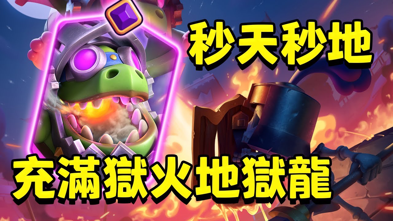 最高檔秒傷1000不再重置，時刻保持最猛的火力！見誰秒誰 進化地獄龍【皇室戰爭】