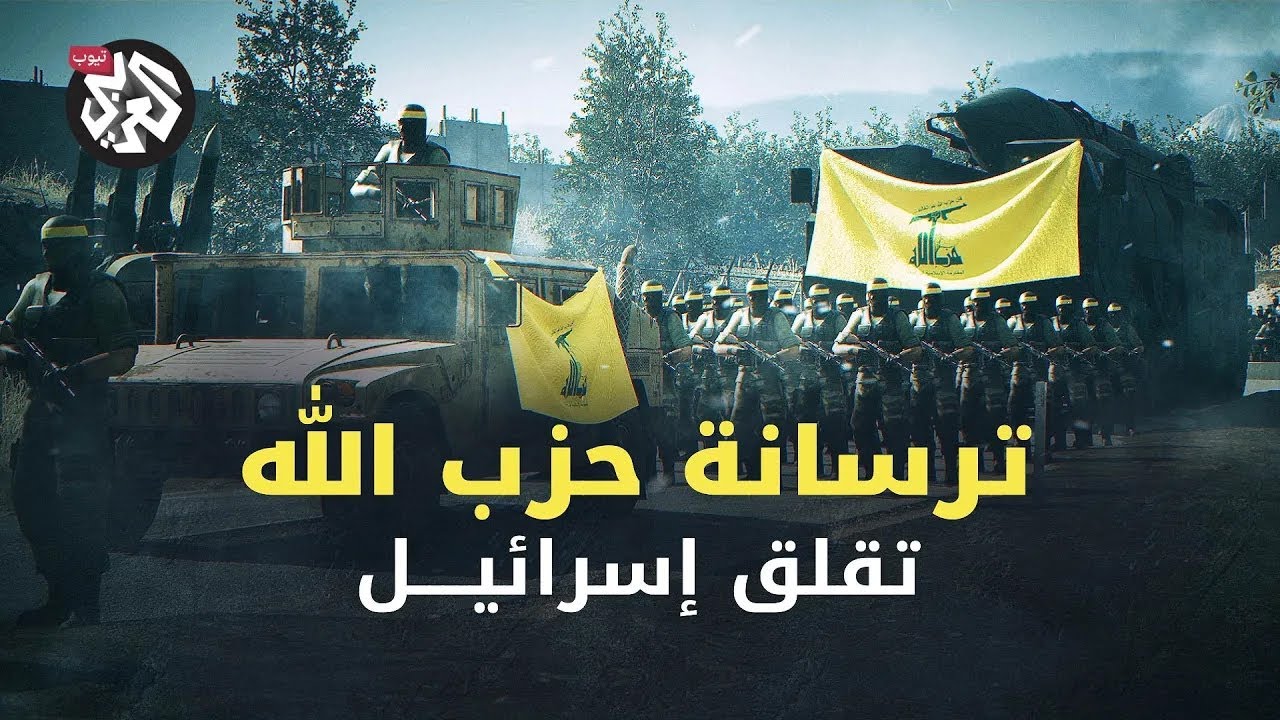 ترسانة حزب الله "ترعب إسرائيل" .. صواريخ بالآلاف وكتيبة الرضوان تستنفر الاحتلال على حدود لبنان