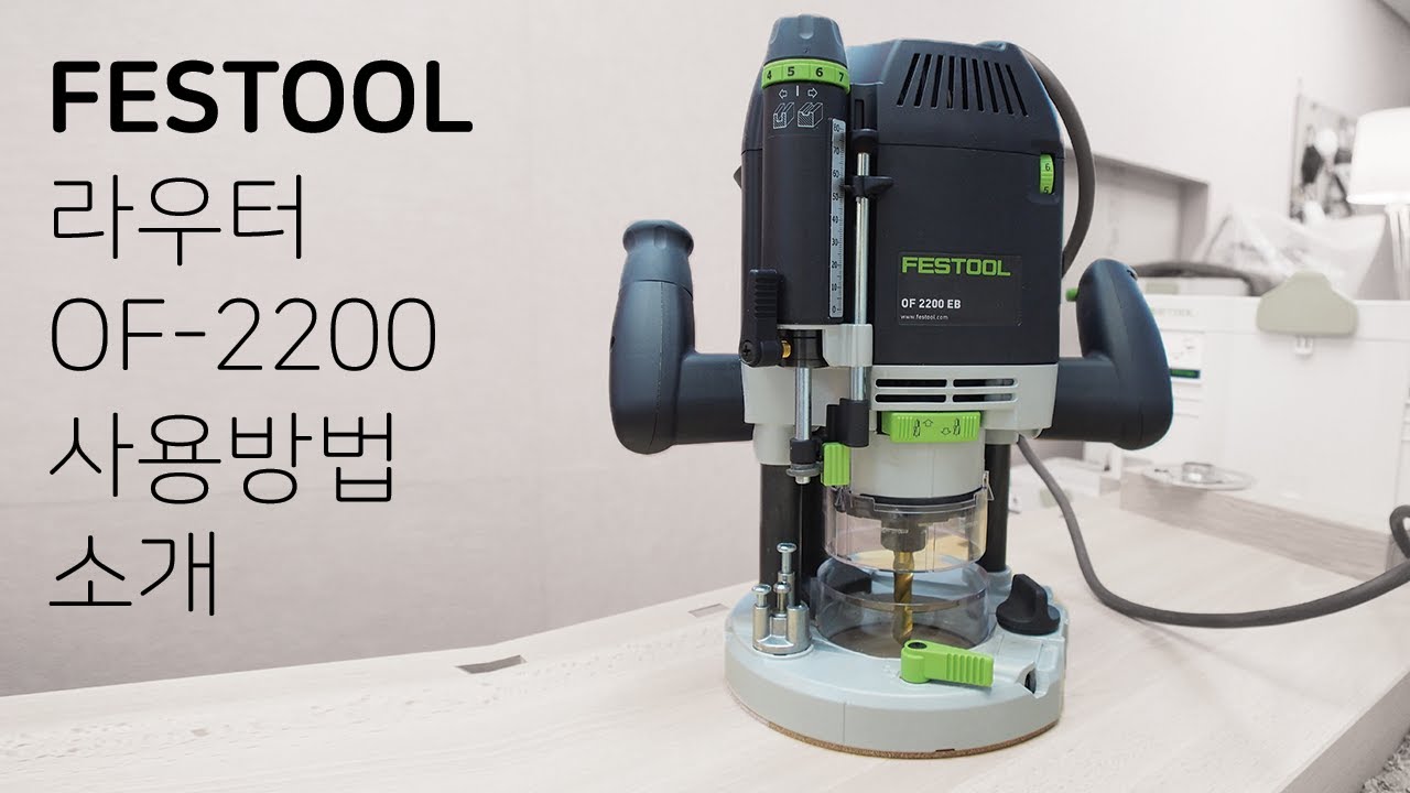 OURORA STUDIO - FESTOOL 페스툴 라우터 OF 2200 사용방법 소개 (HOW TO USE 시리즈)