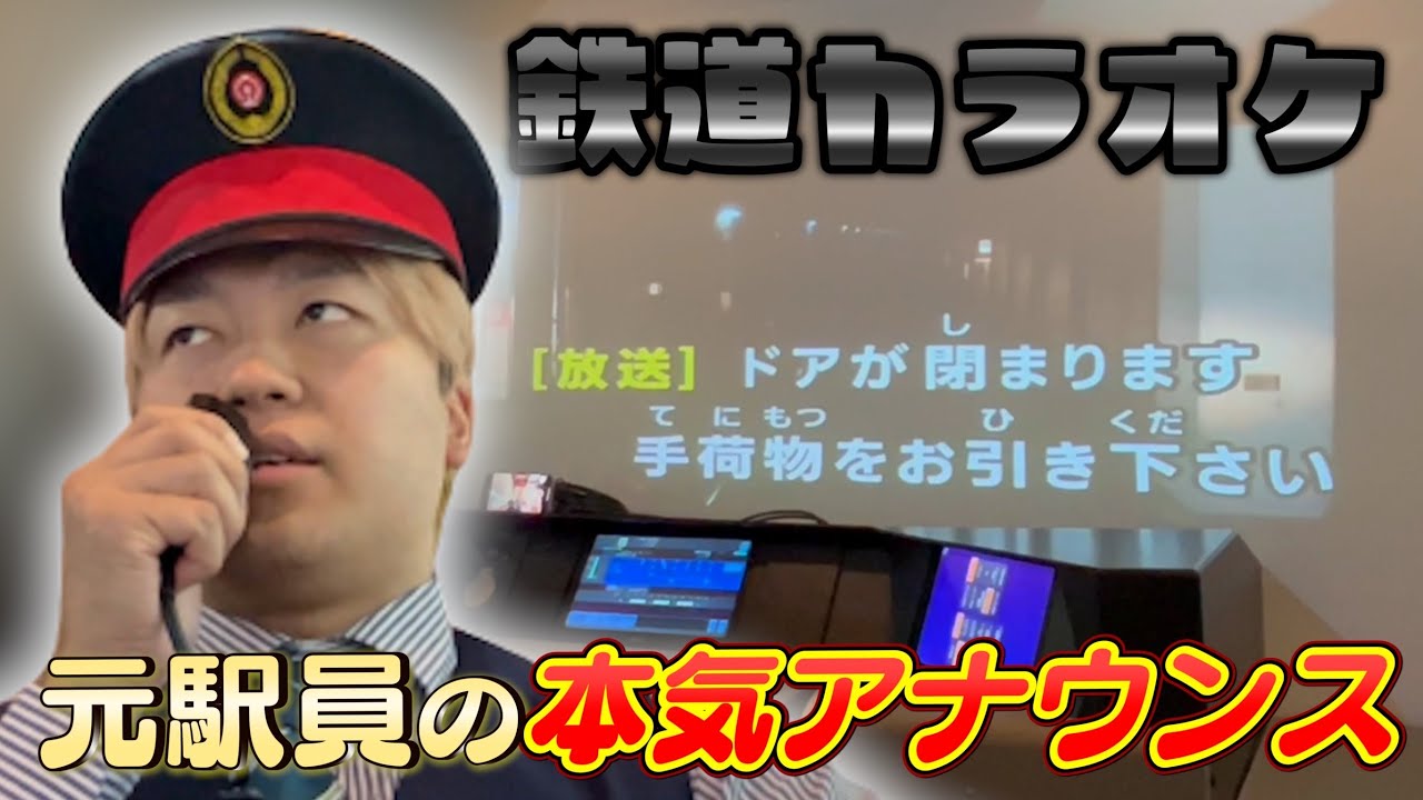 【鉄道カラオケ】元駅員が本気でアナウンスしたら凄すぎた...！