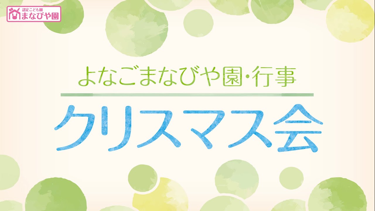 よなごまなびや園-行事紹介【クリスマス会】