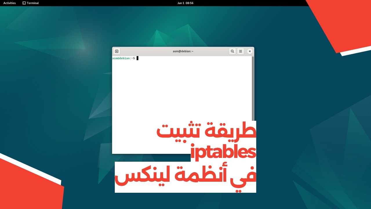 طريقة تثبيت iptables في أنظمة لينكس