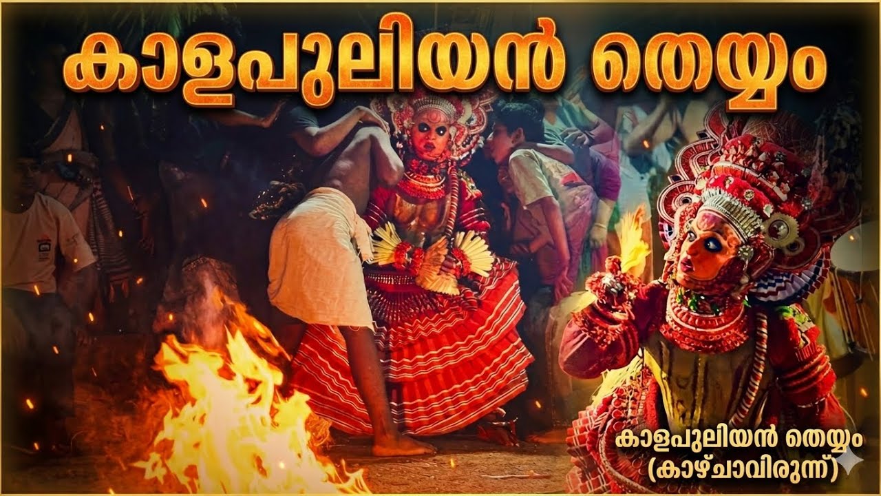 കാളപുലിയൻ | THEYYAM KANNUR | veliyambra