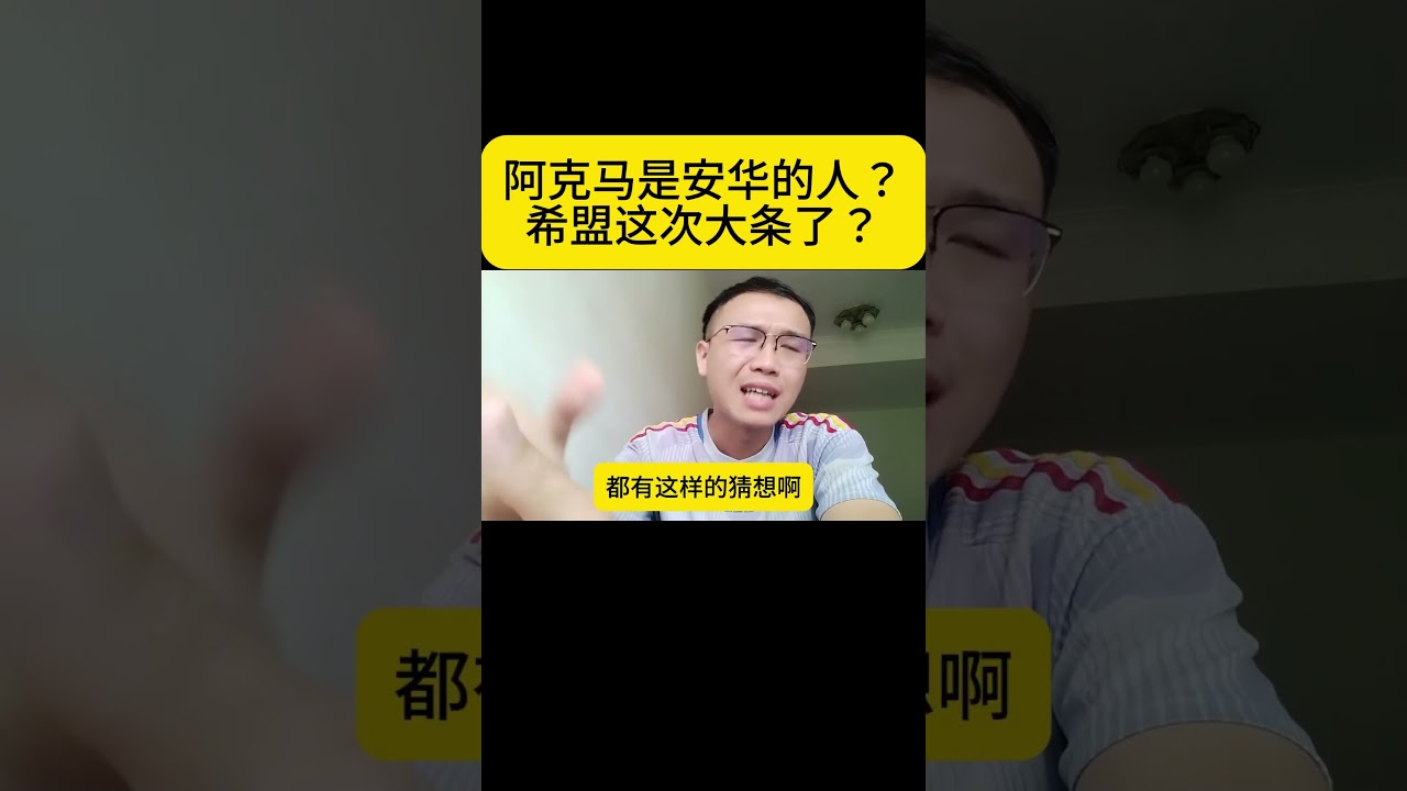 阿克马是安华的人？希盟这次大条了？#团结政府 #安华 #阿克马