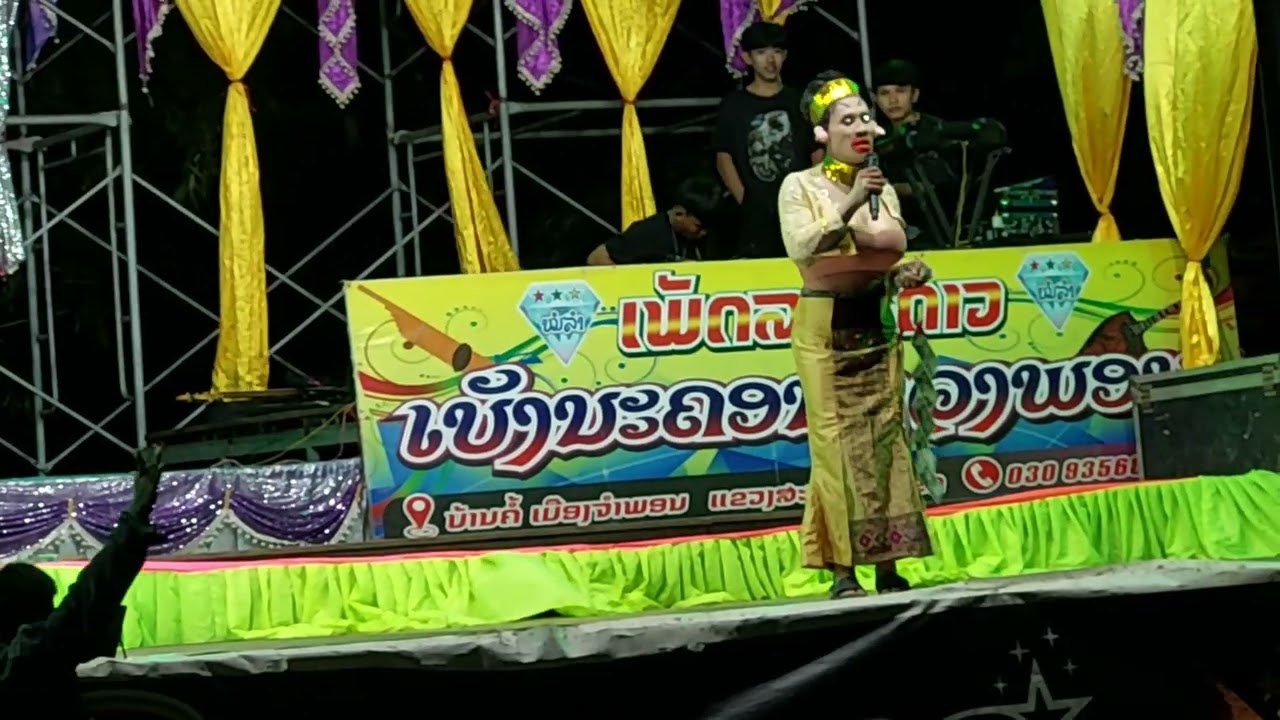ตลกหมอลำที่ดังที่สุดตอนนี้ในลาวค่าตัวแพงที่สุดเห็นที่ไหนหัวเราะที่นั่น