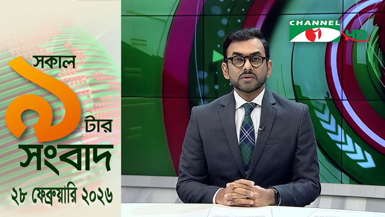 চ্যানেল আই সকাল ৯ টার সংবাদ || Channel i News || 28 February, 2026