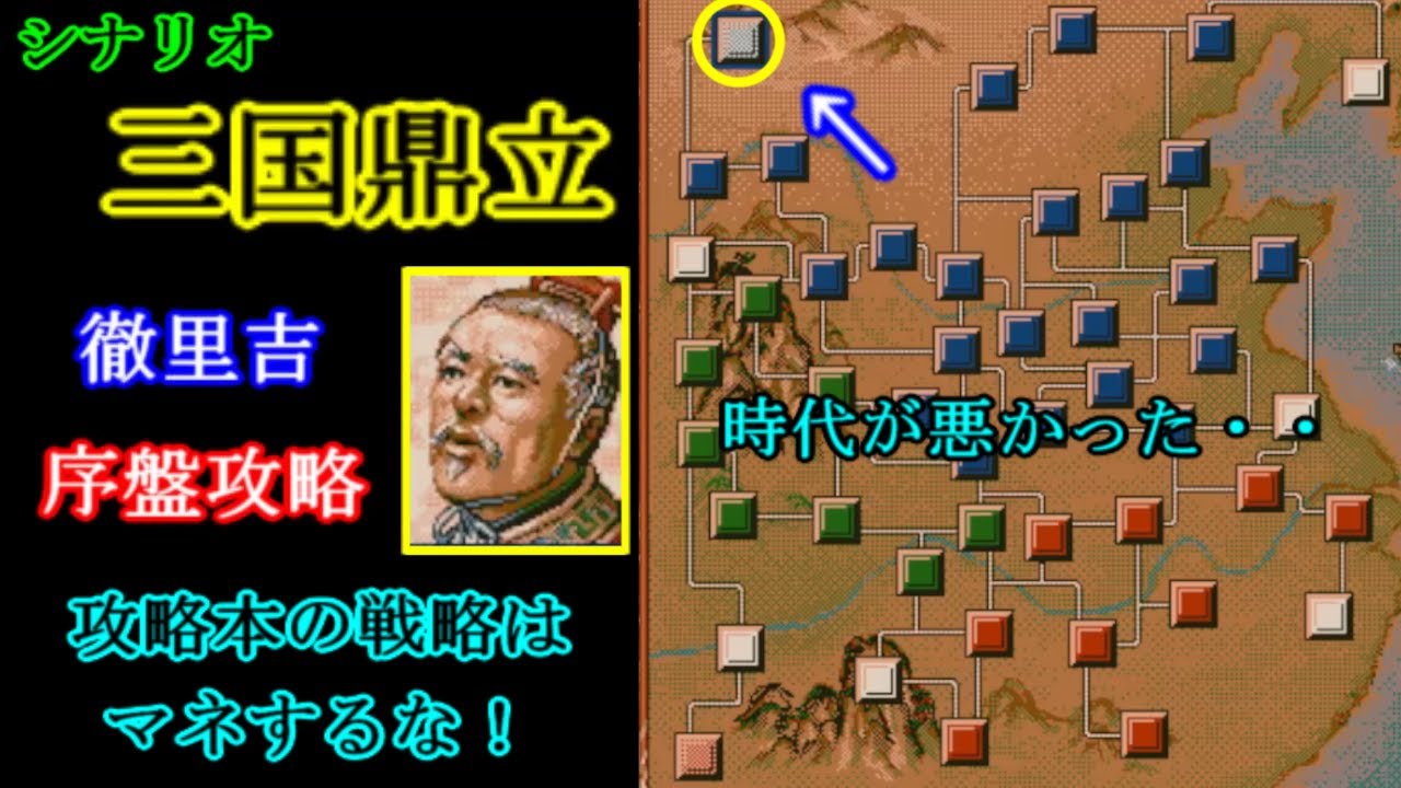 シナリオ”三国鼎立”　徹里吉　序盤攻略【ガイドブックの攻略法はマネするな！】【三国志Ⅴ】