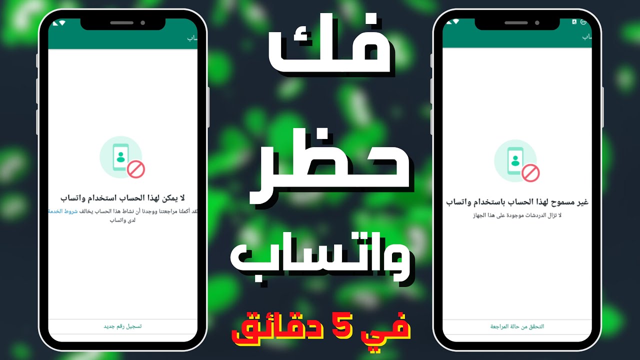 حل مشكلة غير مسموح لهذا الحساب باستخدام واتساب - فك الحظر 🚫