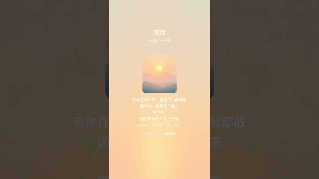 《陪伴》词：维聪 | 曲：洋葱人 | 编曲：Suno | 歌手：阿忠