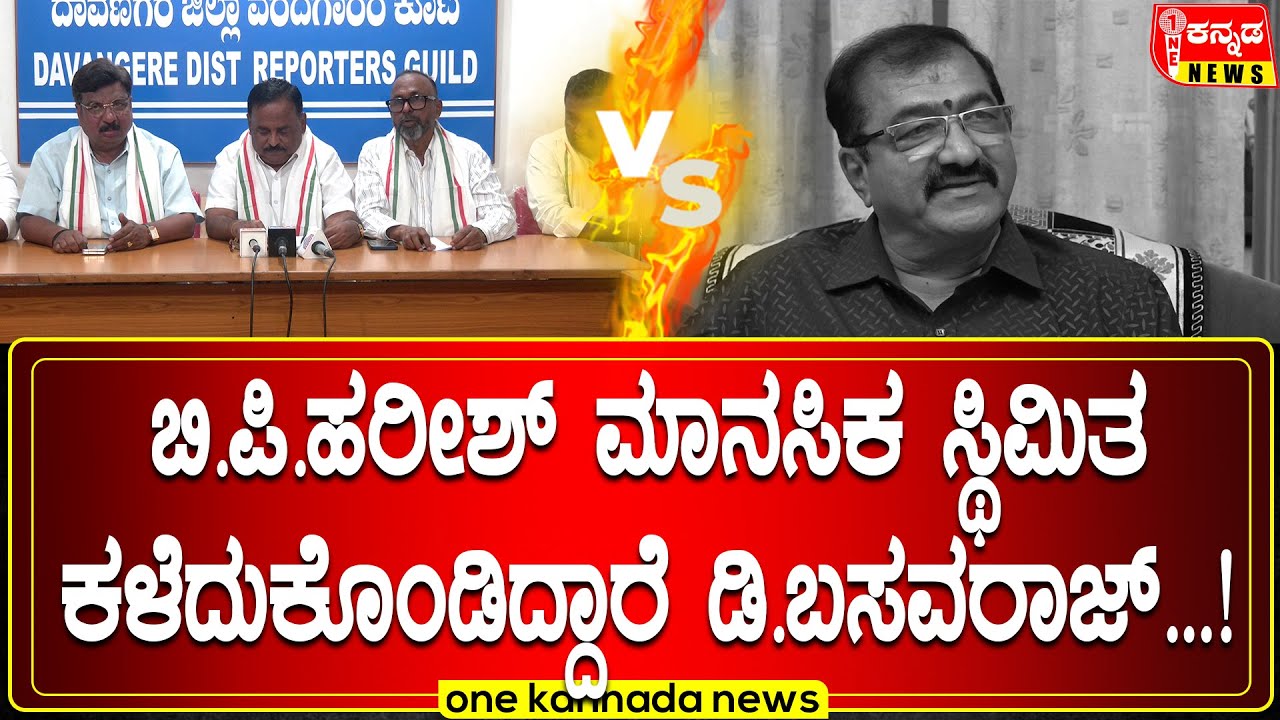 davanagere | ಬಿ ಪಿ ಹರೀಶ್ ಮಾನಸಿಕ ಸ್ಥಿಮಿತ ಕಳೆದುಕೊಂಡಿದ್ದಾರೆ ಡಿ ಬಸವರಾಜ್ ..!