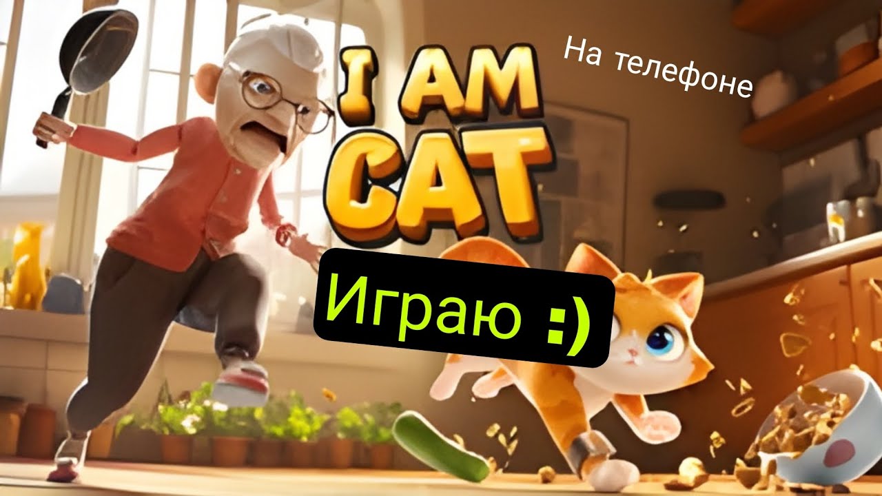 Я кот :0 (I am Cat) - Играю на телефоне