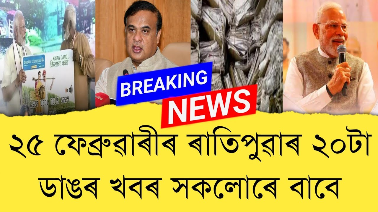 25 February 2026 Assamese News || Today Assamese News || Assamese News || Refer and earn || TKMIND