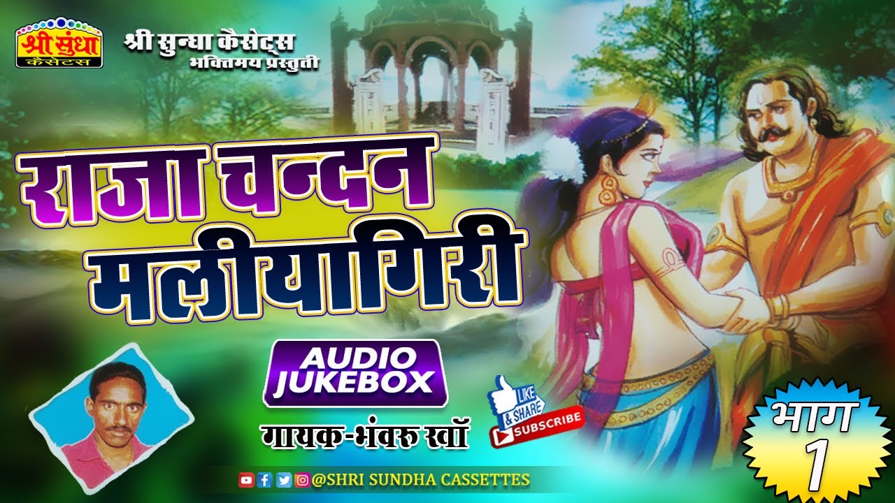 राजा चन्दन मलियागिरी (भाग -01) गायक : भंवरू खाँ | Raja Chandan Maliyagiri | राजस्थानी सुपरहिट कथा