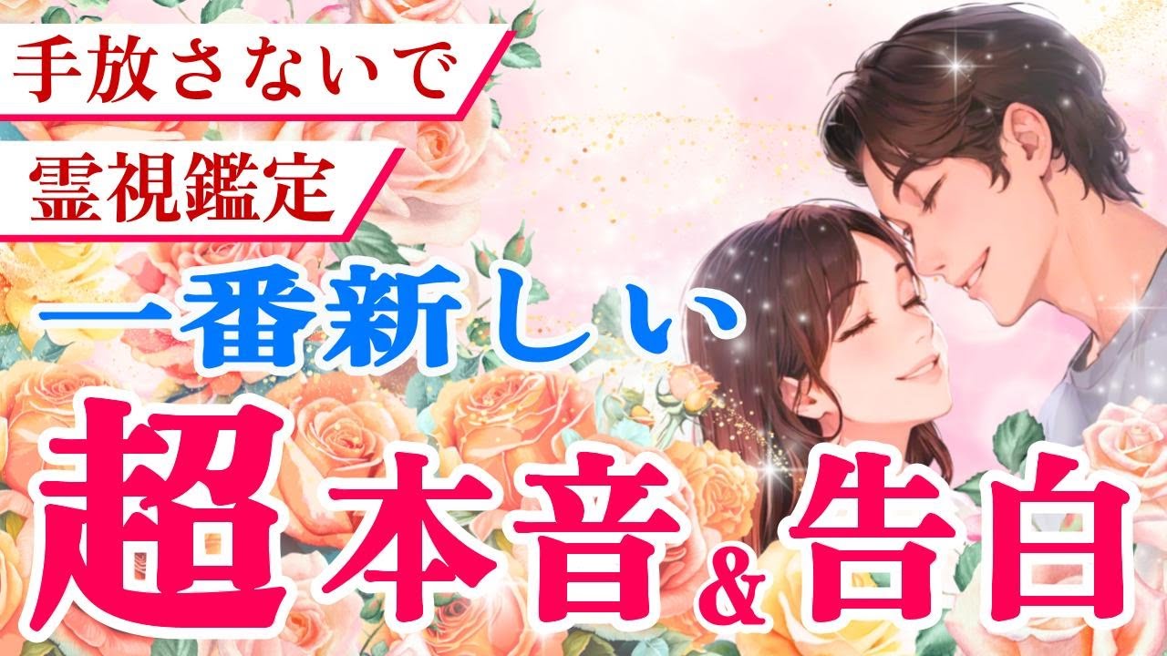 こんな神展開はじめて…😮あの人の一番新しい本音💞あなたへの告白を霊視鑑定|ツインレイ・ソウルメイトのきずな運命結びタロット