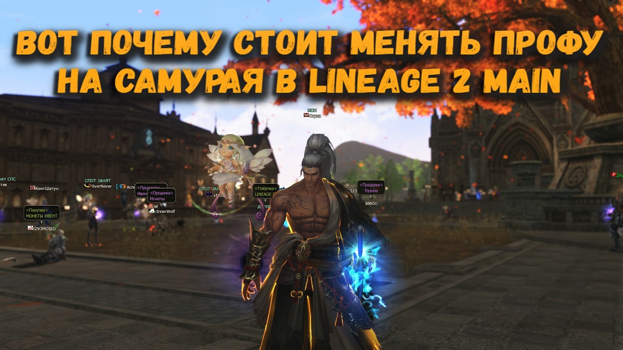 Новая профа ИМБА! Сменил подписчику Танка на Самурая в обновлении Lineage 2 Main! Разница на лицо