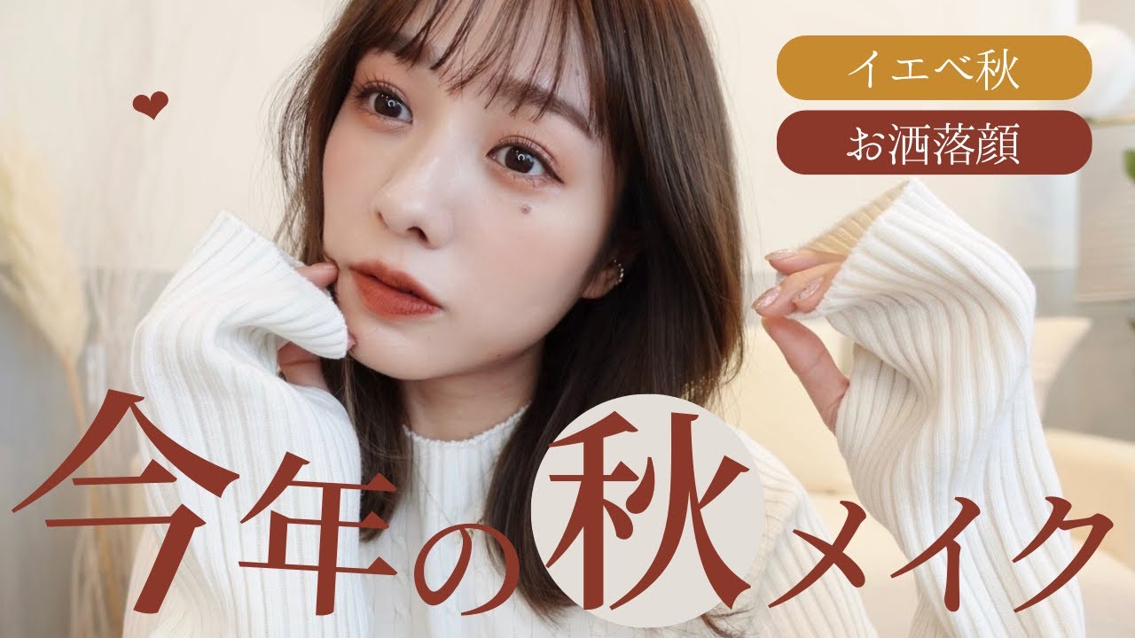 【今から見て】先取り！イエベ秋がやる本気で盛れる秋メイク🍁