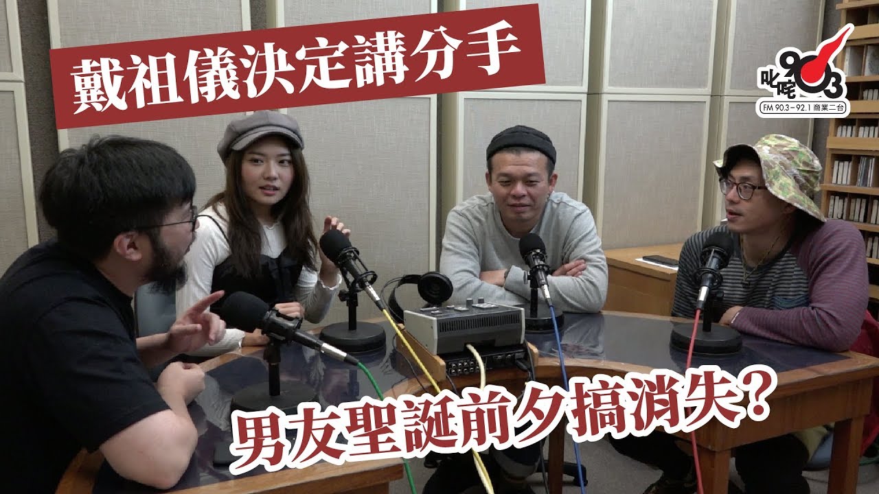 戴祖儀決定講分手 男友聖誕前夕搞消失？