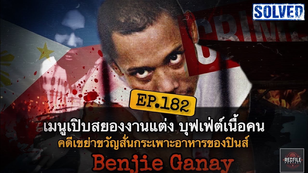 เมนูเปิบสยองงานแต่ง บุฟเฟ่ต์เนื้อคน คดีเขย่าขวัญสั่นกระเพาะอาหารของปินส์ Benjie Ganey : RFP EP.182