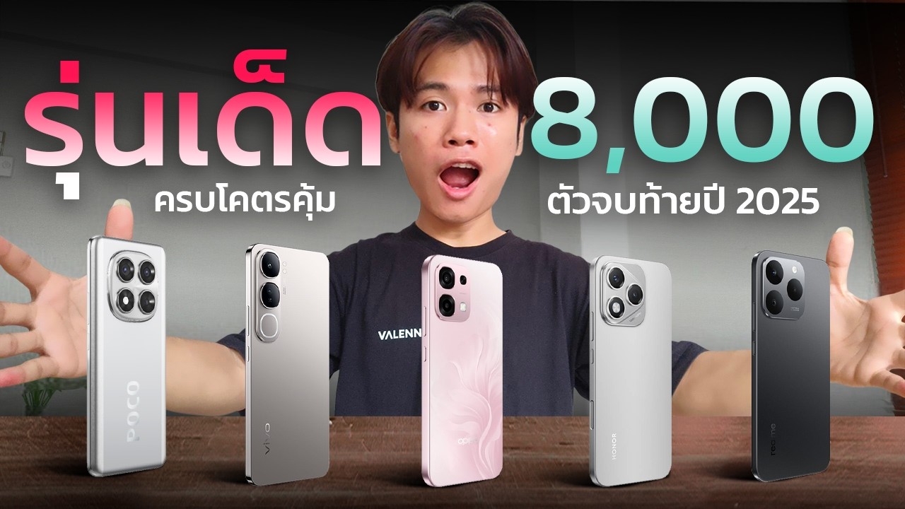 5 มือถือไม่เกิน 8,000 บาท ที่คุ้มสุดตอนนี้! สเปคแรง กล้องดี เล่นเกมลื่น 🔥