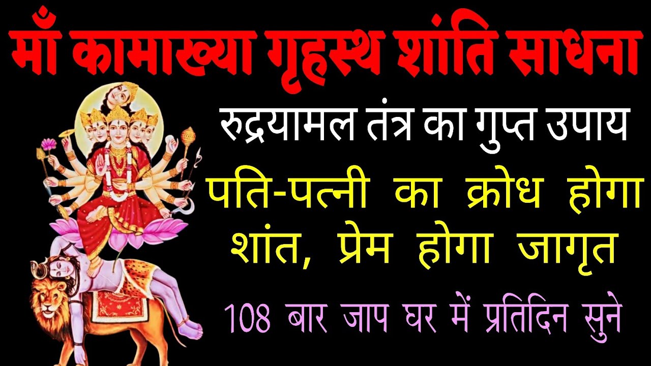 पति-पत्नी के बीच क्लेश, दूरियाँ और बेरुखी? | माँ कामाख्या का यह गुप्त उपाय सब ठीक कर देगा | 