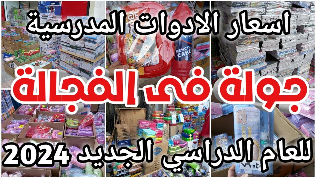 جولة شاملة في الفجالة واسعار الادوات المدرسية للعام الدراسي الجديد 2024