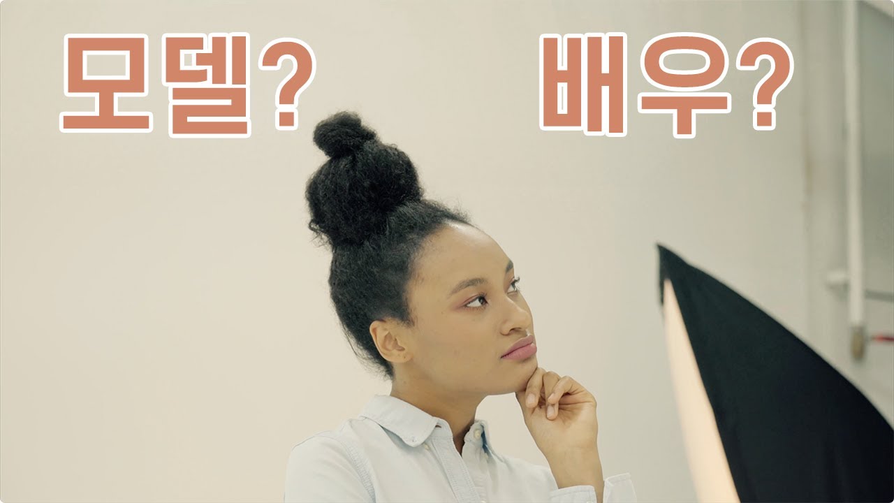 모델부터 배우까지 섭렵하다 (feat. 배유진)