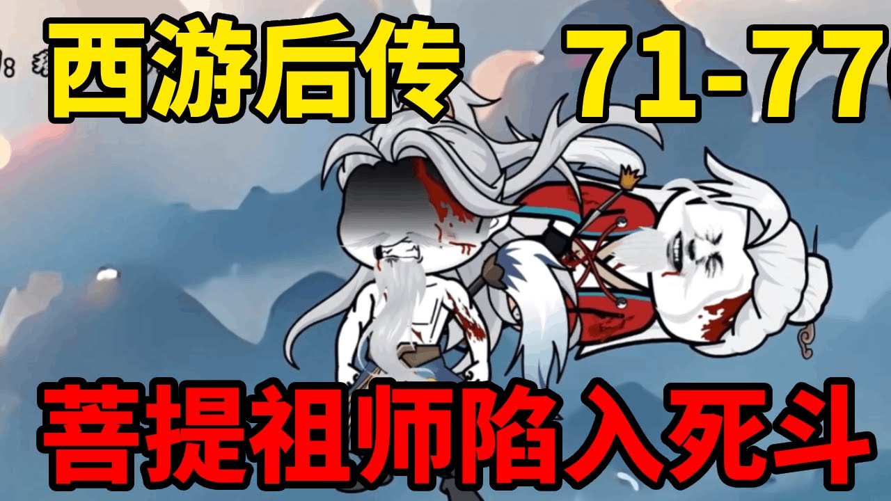 西游后传魔改61-77：菩提老祖和鸿均道祖陷入死斗，鸿钧以为胜券在握，没想到菩提反手掏出至尊法宝！