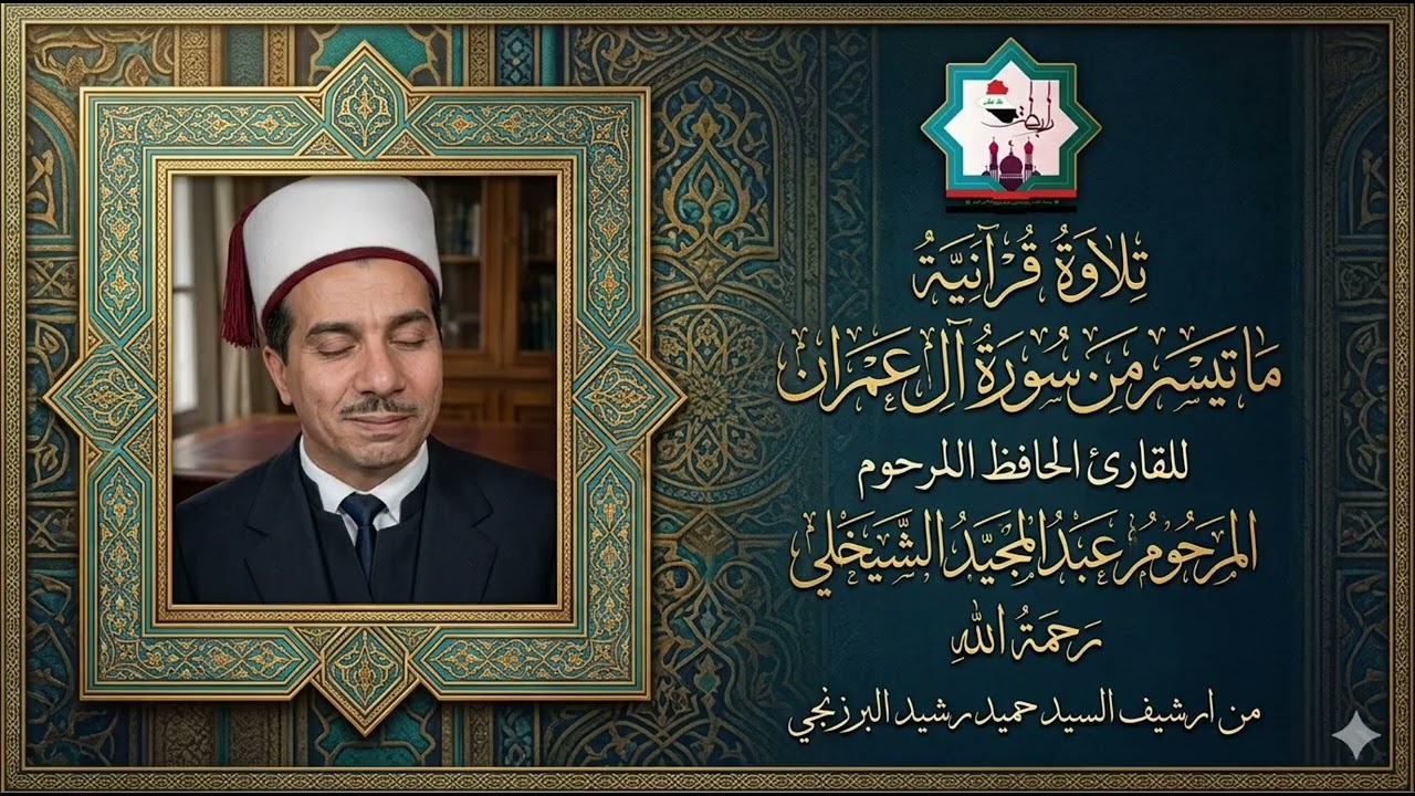 سورة آل عمران بصوت المرحوم الحافظ عبدالمجيد الشيخلي رحمه الله تعالى/ارشيف السيد حميد البرزنجي