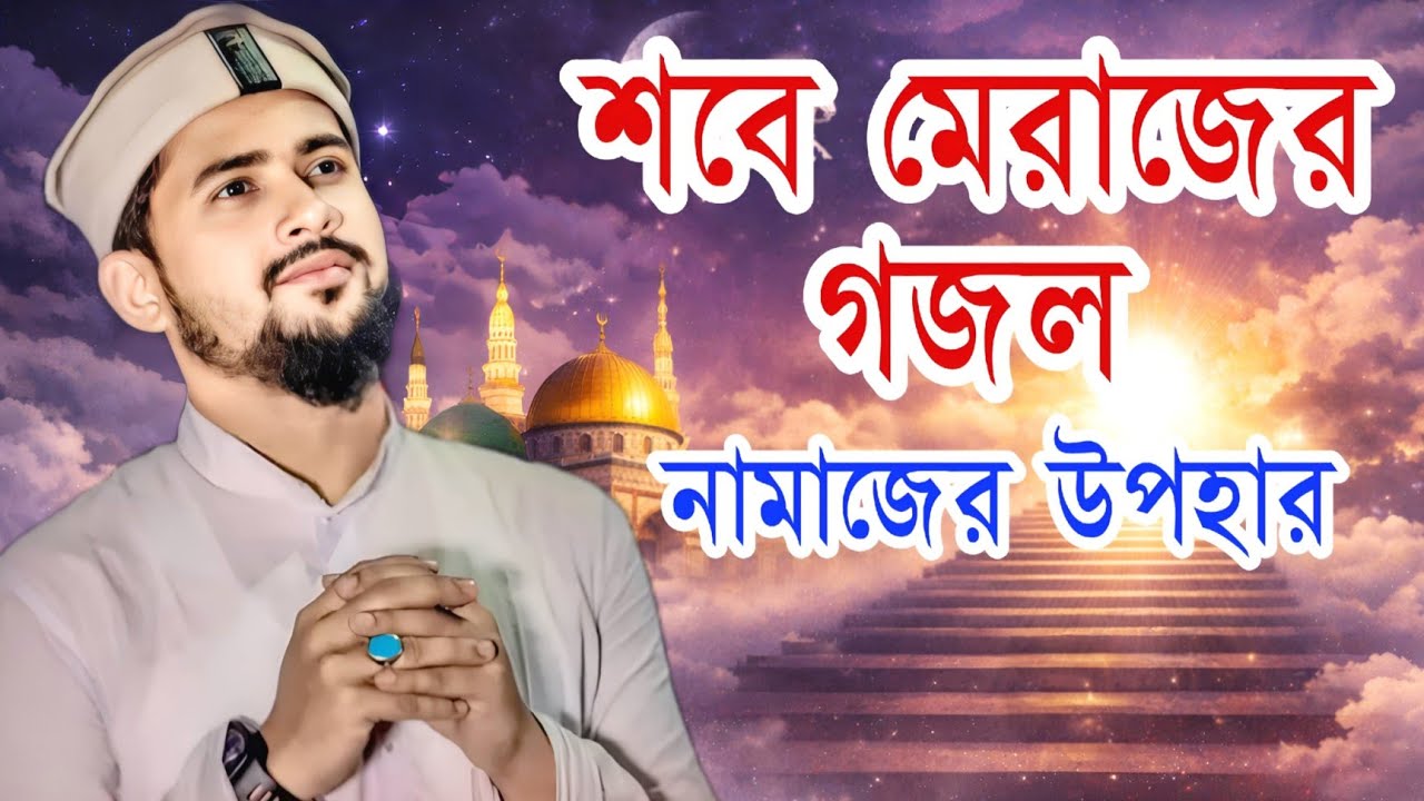 শবে মেরাজের গজল | Md Huzaifa Bangla Gojol | পঞ্চাশের বদল ৫ তো দিল আল্লাহ দয়াময়