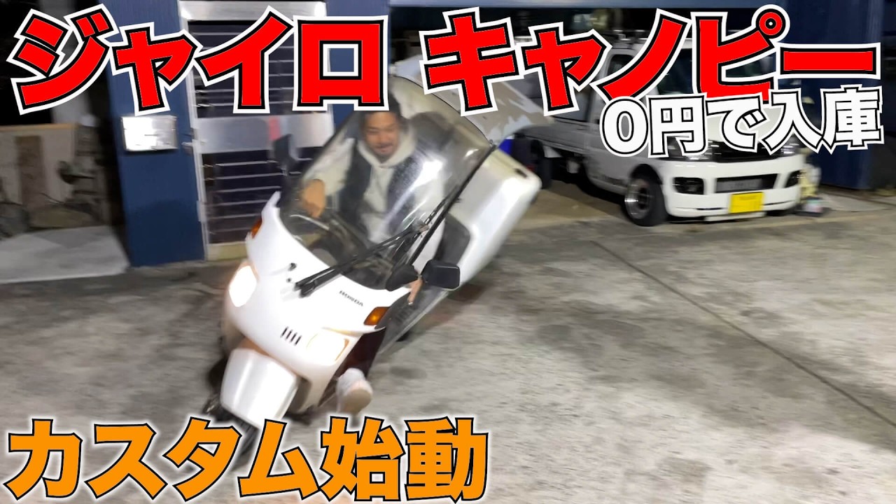 【ジャイロ】珍しい2ストジャイロキャノピー納車‼️