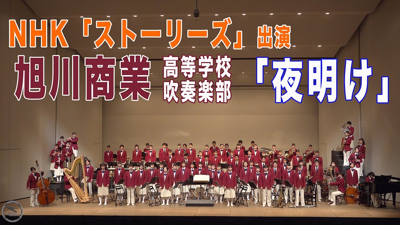【NHK ストーリーズ】北海道旭川商業高等学校吹奏楽部 合唱「夜明け」（2021.03.13 斜里特別公演）