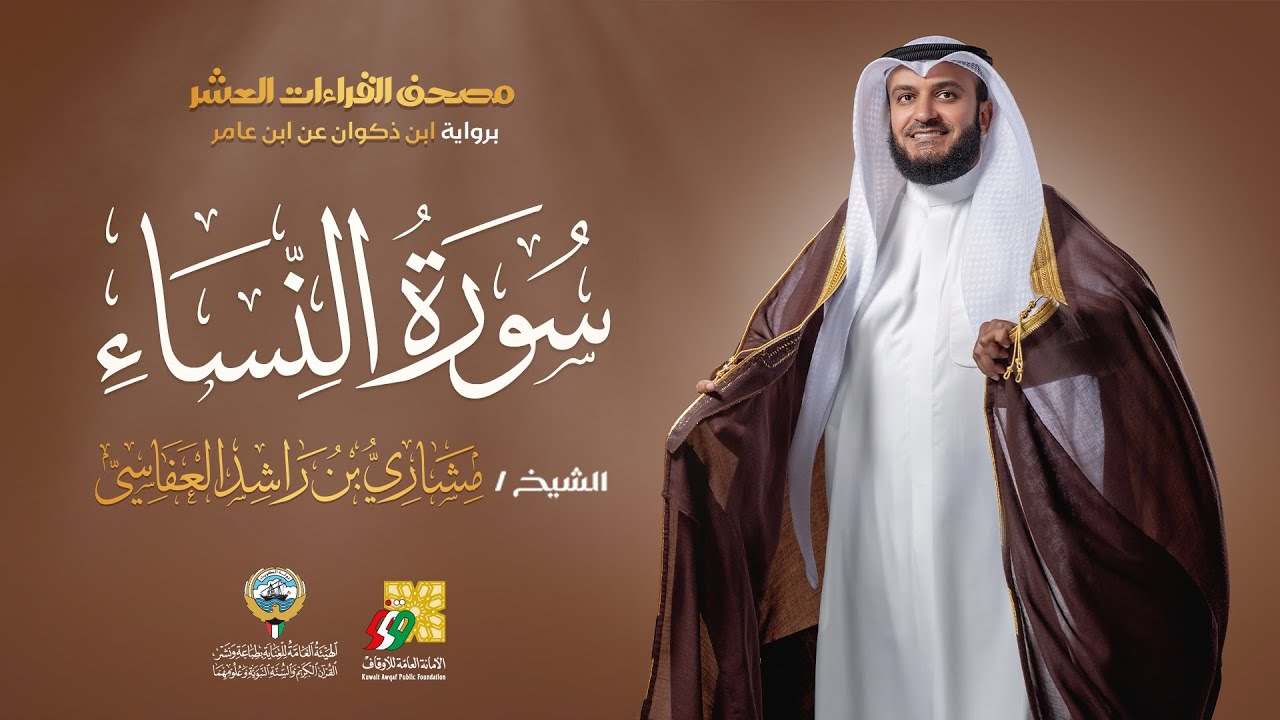 سورة النساء ابن ذكوان عن ابن عامر | الشيخ مشاري راشد العفاسي | Surah An-Nisa'  Mishary Alafasy