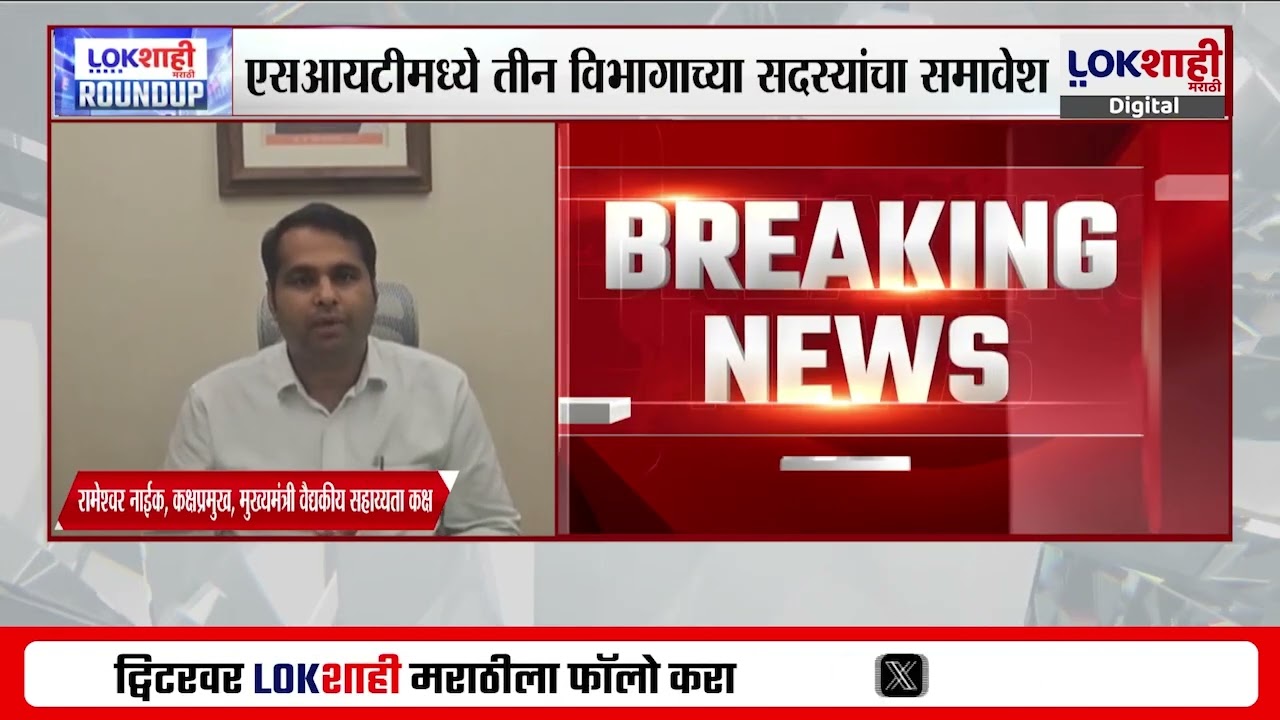 Charitable Hospitals | धर्मादाय रुग्णालयांसाठी सरकारनं नेमली SIT, सर्व योजनांची अंमलबजावणी होणार