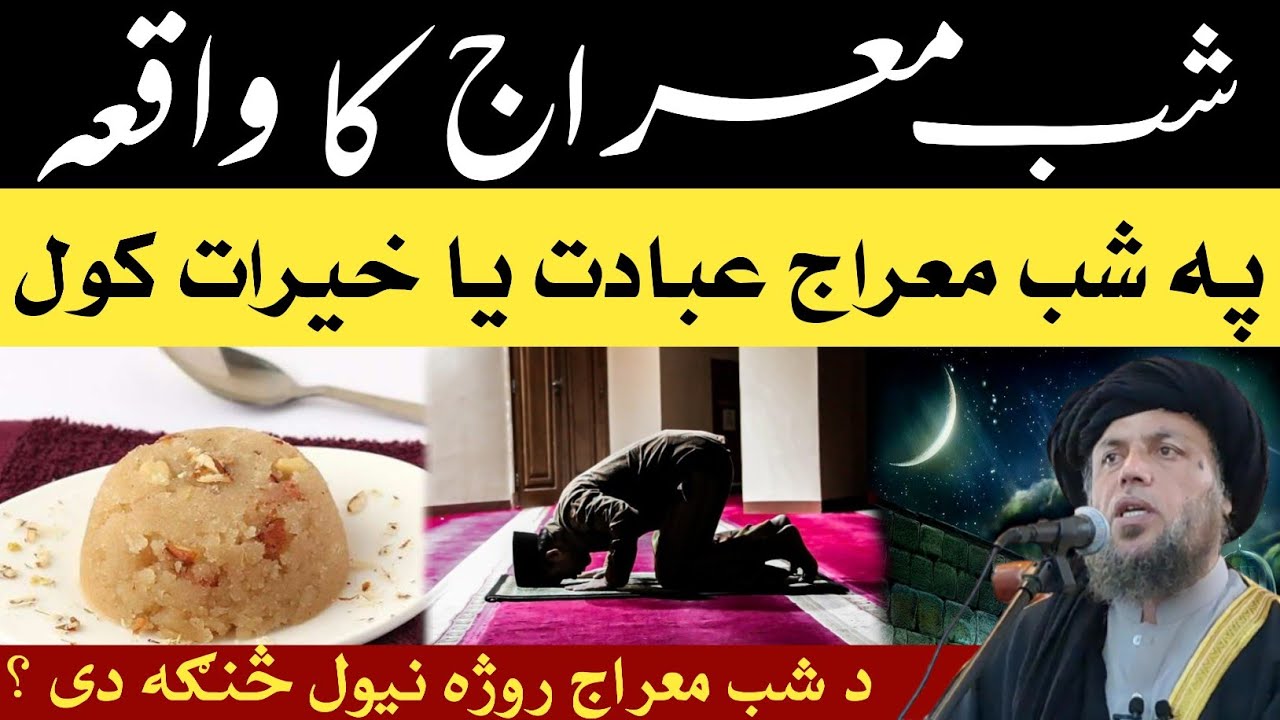 شب معراج کا واقعہ | په شب معراج عبادت يا خيرات کول څنګه دي؟ | الحاج مولوي نورالدین آغا صاحب