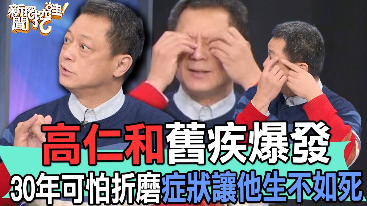 【精華版】高仁和舊疾爆發！30年可怕折磨症狀讓他生不如死