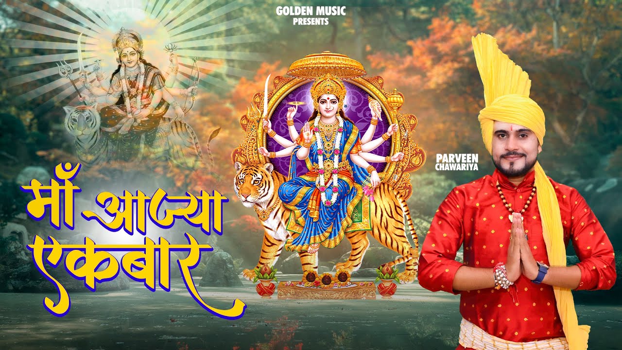 मईया आज्या ने एक बार नवरात्रि भजन  || Maiya Aaja Ekbar || Parveen Chawariya || Golden Music