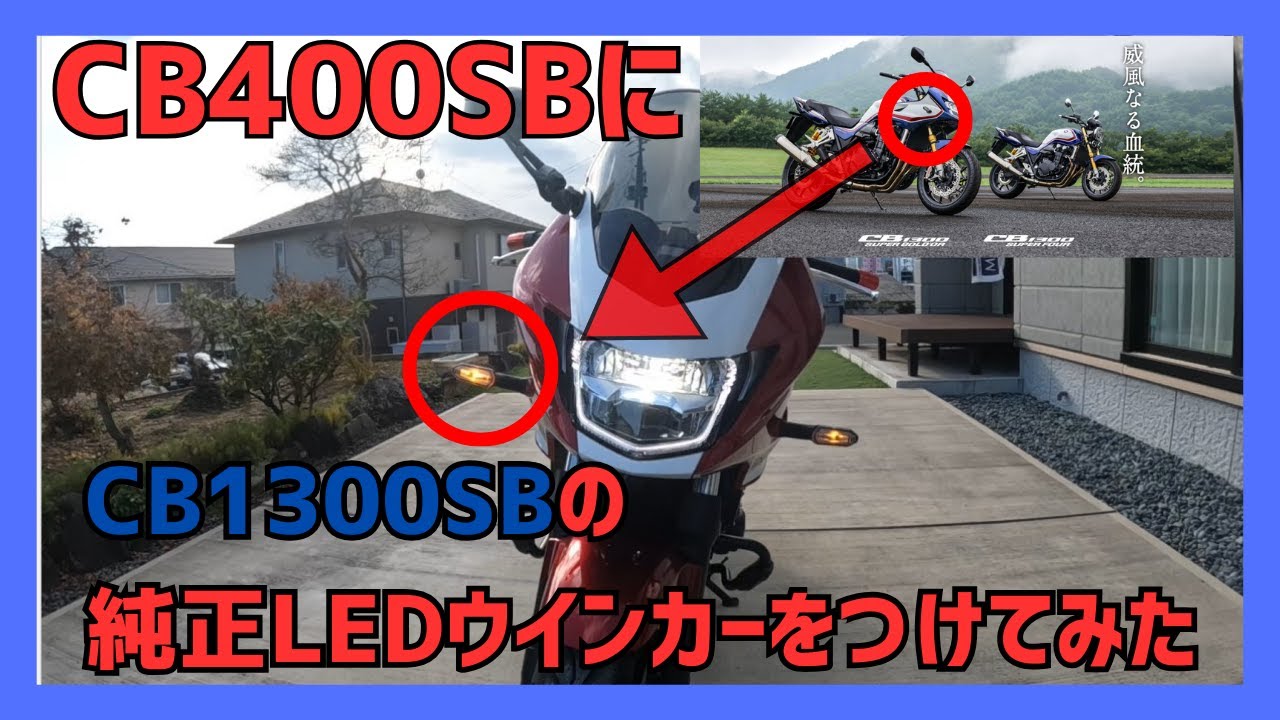 【CB400SB】CB400SBにCB1300SBの純正LEDウインカーをつけてみた 【オートバイ素人DIY】 #1
