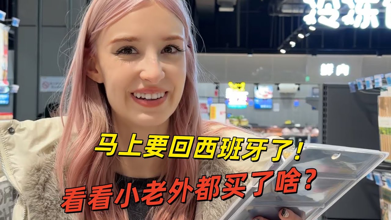 欧洲女友回西班牙前，最担心的是自己习惯不了那边生活？