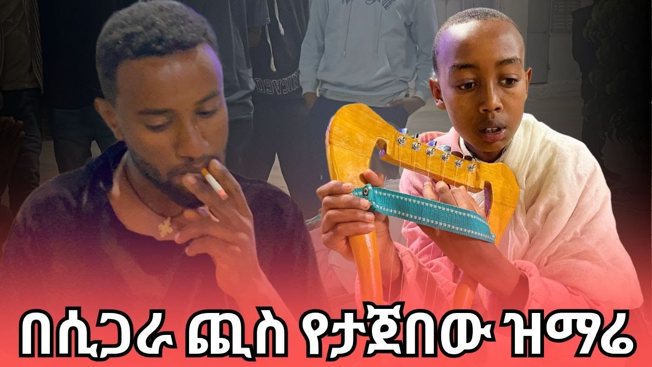 🛑ያልታሰበው የህይወት ለውጥ | እውነተኛው ሰላም | የህጻኑ የጎዳና ዝማሬ...