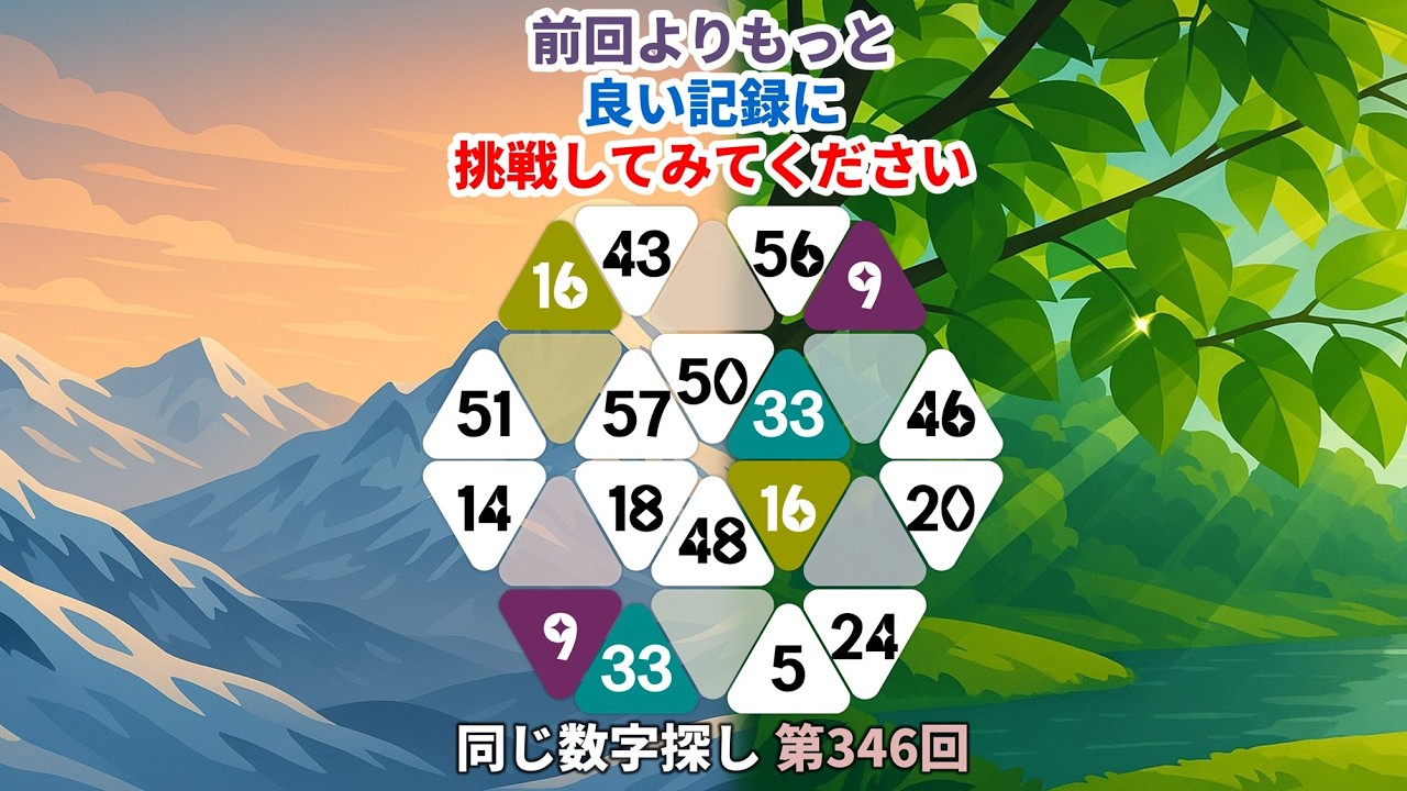 【脳トレ】第346回  - 前回よりもっと良い記録に 挑戦してみてください！ #脳トレ #数字チャレンジ #観察力アップ