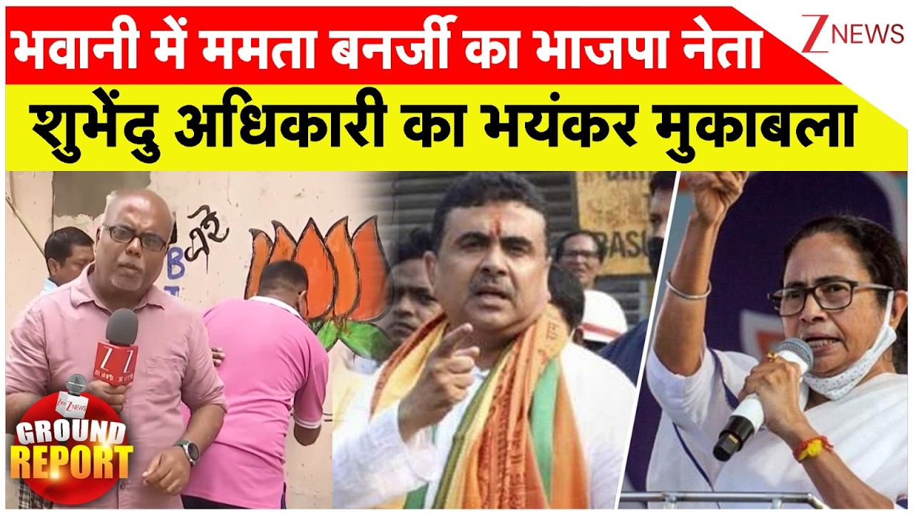 Bengal Election 2026 : भवानी में ममता बनर्जी का भाजपा नेता शुभेंदु अधिकारी का भयंकर मुकाबला