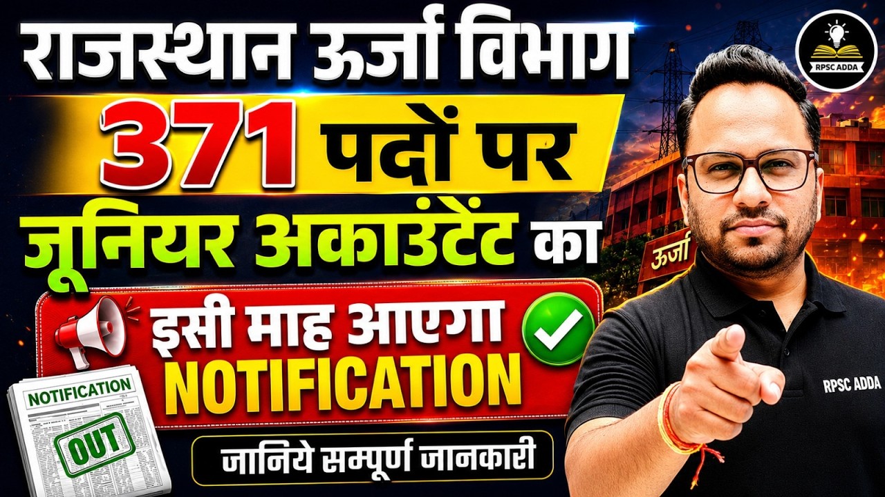 JVVNL Junior Accountant Vacancy 2026: इस दिन आएगा Notification | Post, Eligibility Complete Details