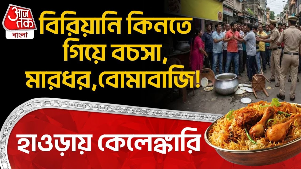 বিরিয়ানি কিনতে গিয়ে বচসা, মারধর, বোমাবাজি! হাওড়ায় কেলেঙ্কারি | Howrah News | Tikiapara | DN
