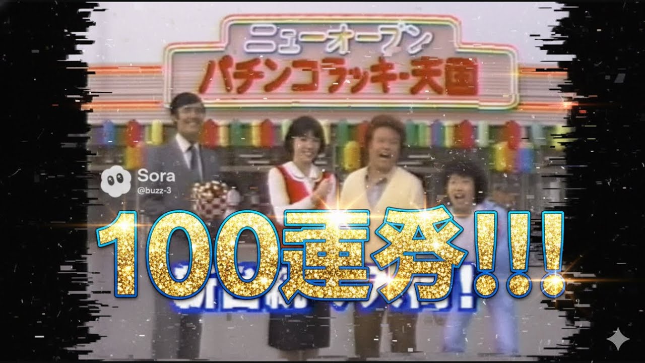 100連発!!! ローカル昭和平成架空CM その4 #sora2