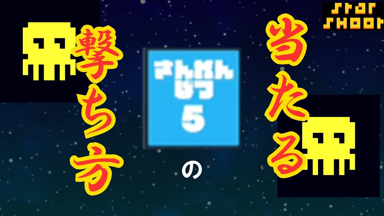 タコを使って勘を言語化してみた【スターシュートVS】
