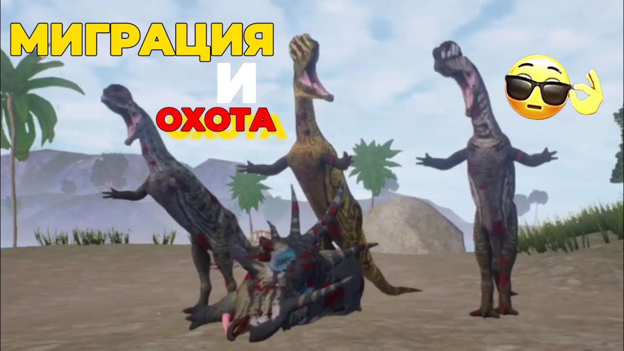Миграция стаи Дилофозавров! The cursed isle
