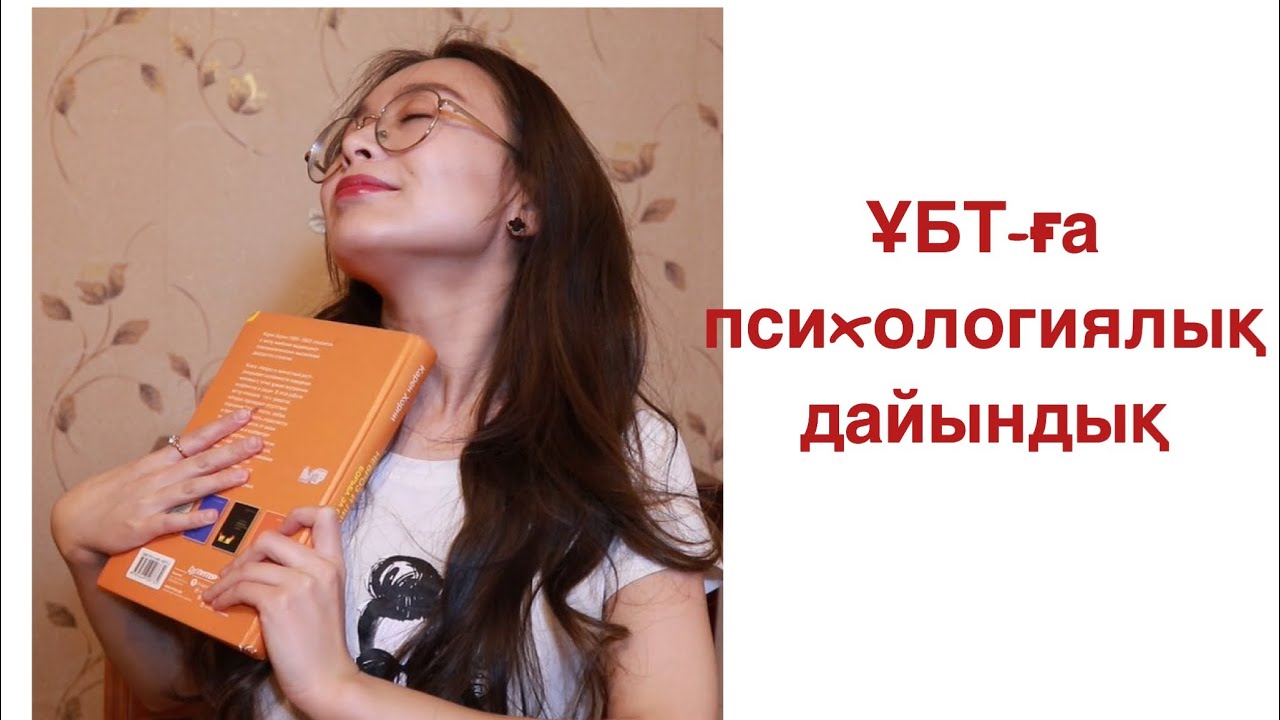 ҰБТ-ға (экзаменге) психологиялық дайындық. Қатты қобалжымаудың әдісі
